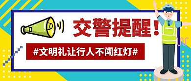 简约创意交警提示红包封面公众号首图