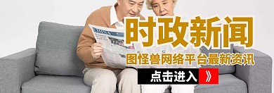 时政新闻banner宣传官网	