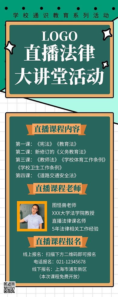 直播法律讲座海报长图绿色清新简约插画动漫