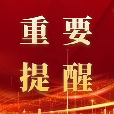 简约大气提醒重要提醒公众号次图