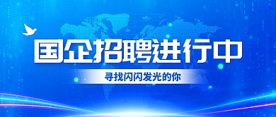 蓝色科技风国企招聘招募公众号首图