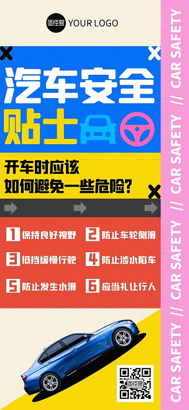 汽车安全出行小贴士全屏海报