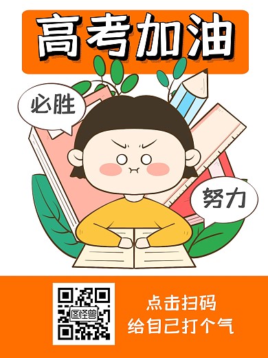 高考加油励志学习考试漫画海报