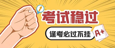 考试加油逢考必过公众号封面首图
