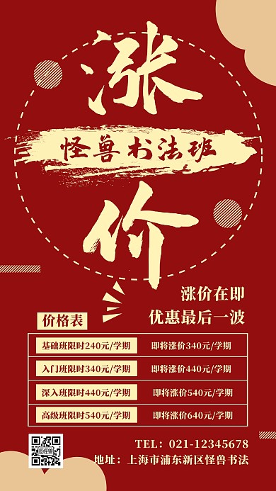 简约红色宣传书法班涨价海报