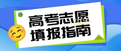 蓝色几何高考志愿填报指南公众号封面首图
