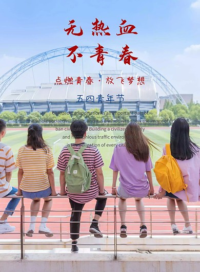 五四青年节绽放青春创意主题海报设计