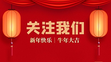 关注我们新年快乐简约抖音背景图
