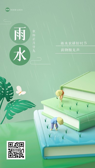 绿色清新雨水农耕3D海报