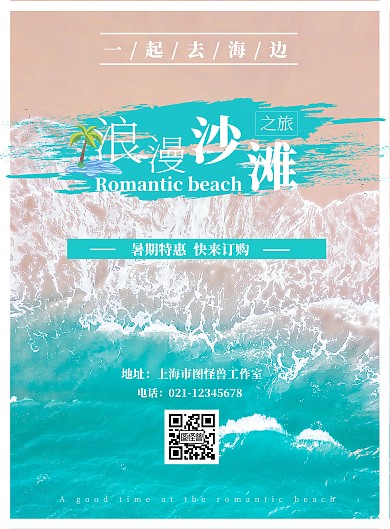 简约浪漫沙滩背景旅游海报	