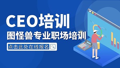 图怪兽专业职场培训简约课程封面