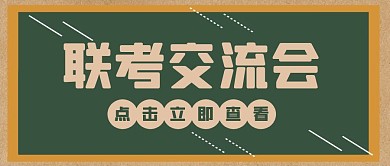 简约复古绿色联考协调交流会公众号封面首图