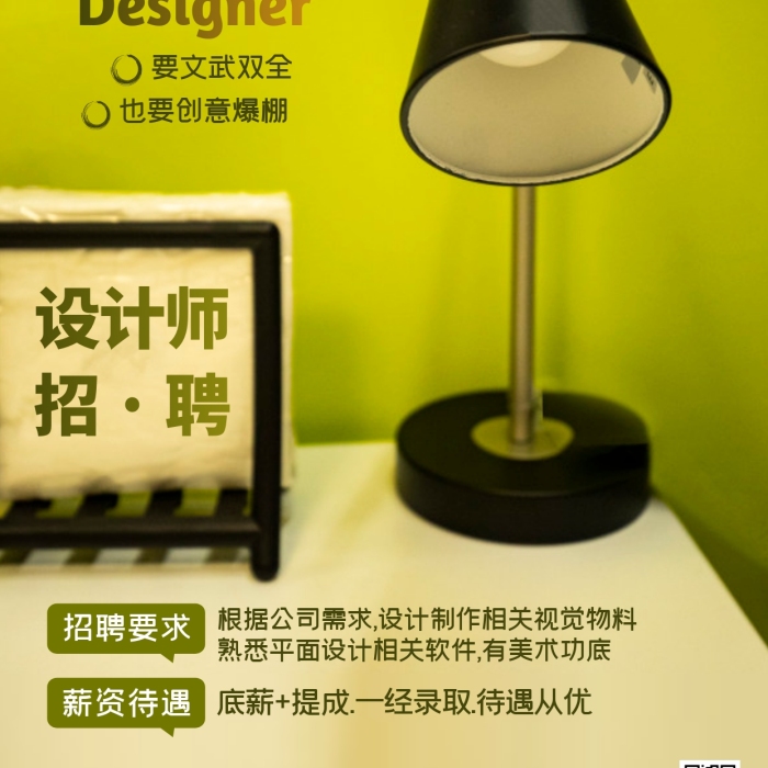 设计师招聘创意平面台灯艺术广告摄影图海报
