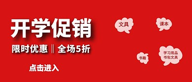 开学促销推广公众号封面