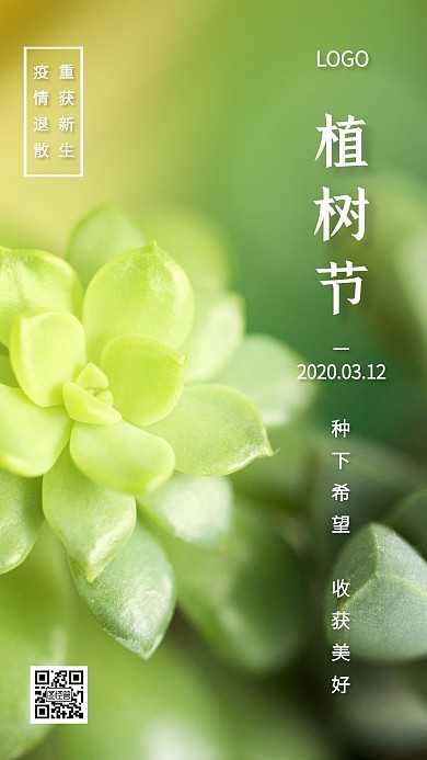 绿色绿植植树节疫情退散手机海报