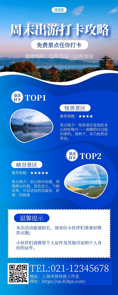 蓝色摄影图周末旅游打卡攻略长图海报