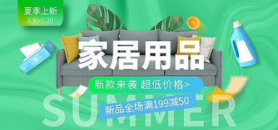 夏季上新家居用品电商banner