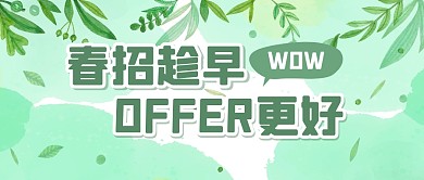 春招招聘求职岗位公众号封面首图