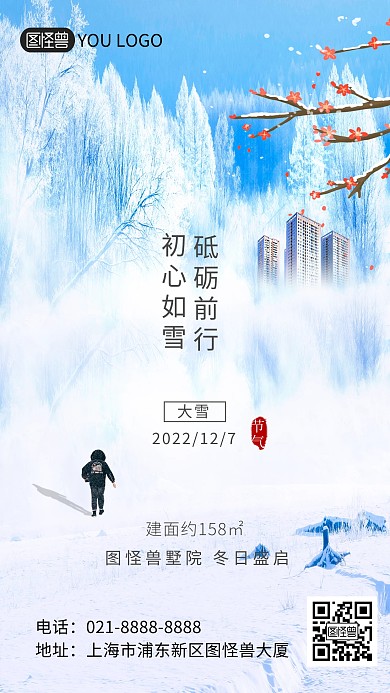 大雪传统节气房地产促销宣传手机海报