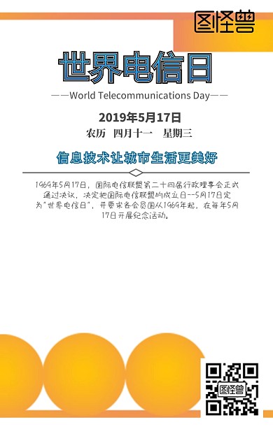 国际电信日科普扁平风日签