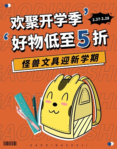 橙色文具卡通促销得力文具电商竖版海报