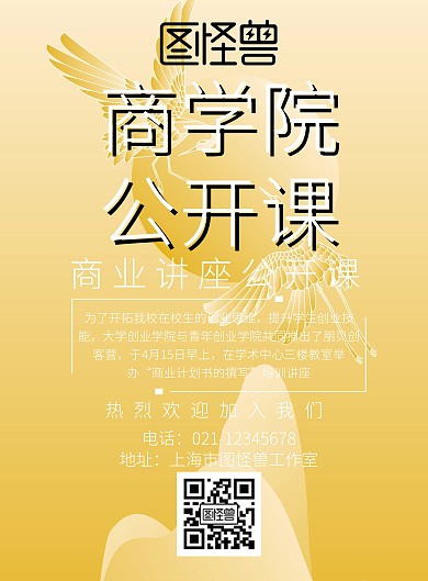 商学院公开课热烈欢迎宣传海报