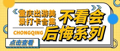 不看会后悔简约卡通大气黄色红包公众号封面