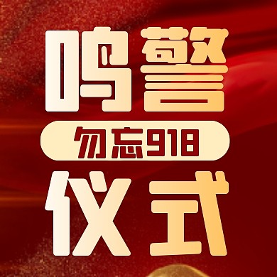 红色质感鸣警仪式勿忘918公众号封面次图