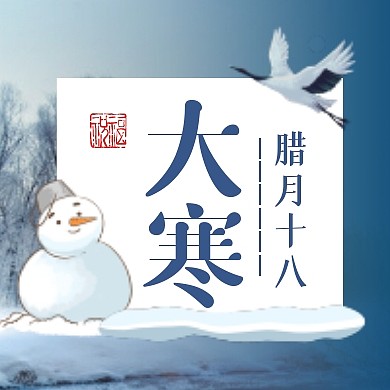 创意大寒节气习俗饮食养生问候公众封面次图