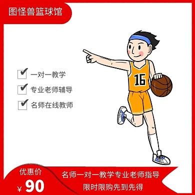 篮球课程红色宣传创意电商淘宝主图直通车