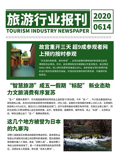 绿色简约风旅游行业报刊日报简讯