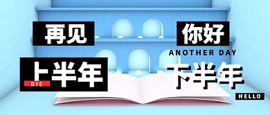 再见上半年公众号封面
