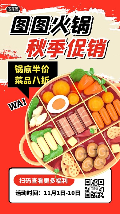 火锅秋季促销打折福利3D海报