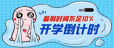 蓝色创意开学倒计时公众号封面首图