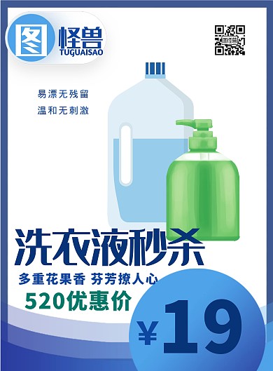 洗衣液秒杀蓝色促销宣传海报