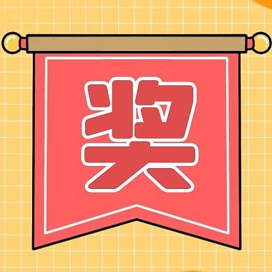 单字体奖通用简约黄色公众号次图