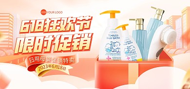 618狂欢节日用品电商海报Banner