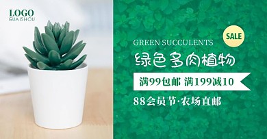 88会员节绿色多肉植物促销电商横版海报