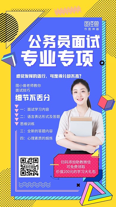 几何公务员面试培训课程海报
