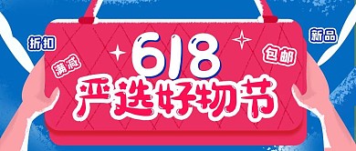 618年中促销好物种草宣传公众号封面首图