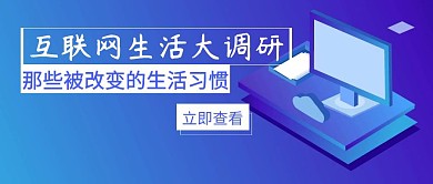互联网大调研简约公众号封面