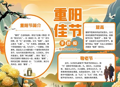 重阳节AIGC手抄报