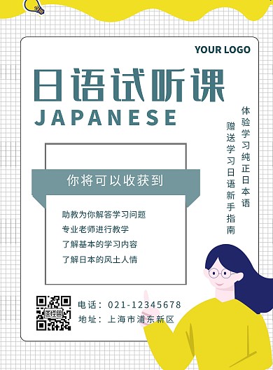 黄色简约风日语试听课宣传海报	