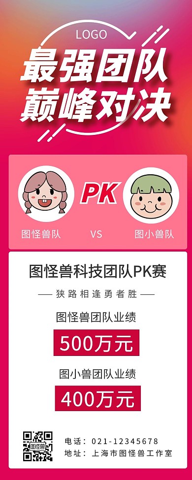 团队PK赛红色大气海报长图营销海报