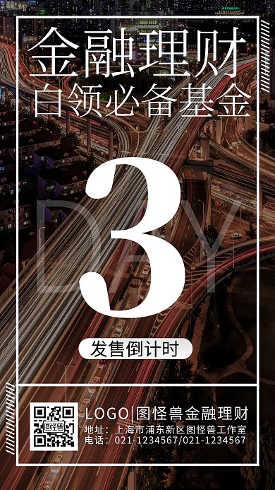 金融保险理财基金产品倒计时摄影手机海报
