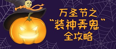 万圣节趣味攻略指南游戏公众号封面首图