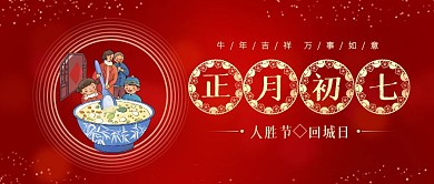 正月初七人胜节年俗喜庆公众号封面