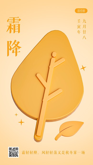 霜降节气宣传简约3D海报