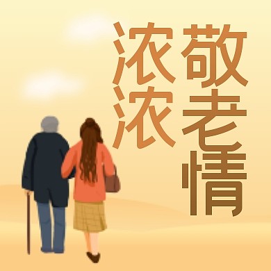 重阳节祝福问候敬老扁平公众号封面次图