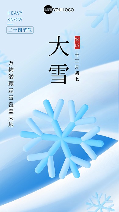 渐变蓝色大雪二十四节气雪花3d海报
